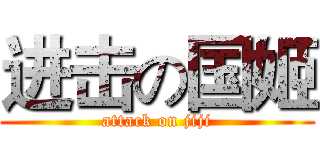 进击の国姬 (attack on jiji)