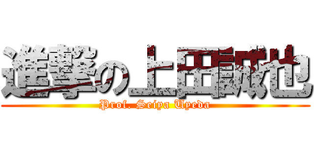 進撃の上田誠也 (Prof. Seiya Uyeda)