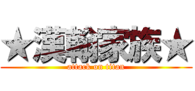 ★漢翰家族★ (attack on titan)