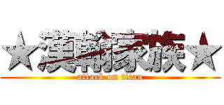 ★漢翰家族★ (attack on titan)