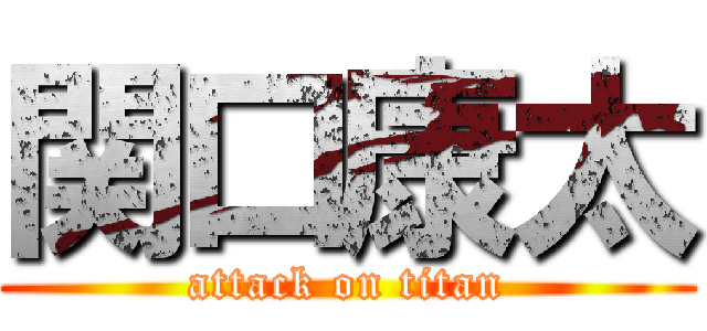 関口康太 (attack on titan)
