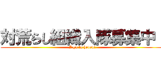 対荒らし組織入隊募集中！ ( I go to heven!)