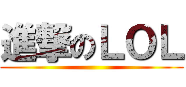 進撃のＬＯＬ ()