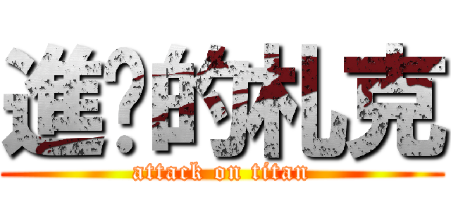進擊的札克 (attack on titan)
