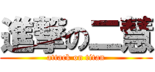 進撃の二慧 (attack on titan)
