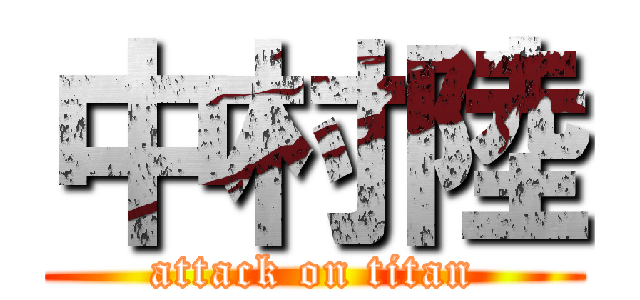 中村陸 (attack on titan)