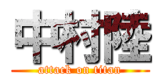 中村陸 (attack on titan)