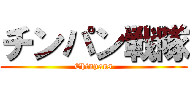 チンパン戦隊 (Chinpans)