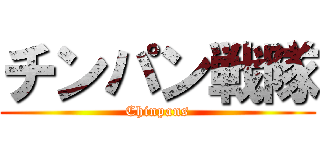 チンパン戦隊 (Chinpans)
