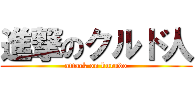 進撃のクルド人 (attack on kurudo)