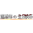 董潘伟 の 生日快乐 (attack on titan)
