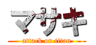 マサキ (attack on titan)