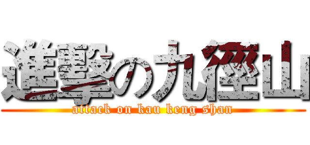 進擊の九徑山 (attack on kau keng shan)