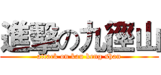 進擊の九徑山 (attack on kau keng shan)