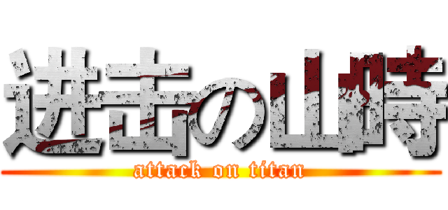 进击の山時 (attack on titan)