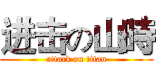 进击の山時 (attack on titan)