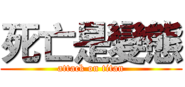 死亡是變態 (attack on titan)