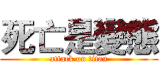 死亡是變態 (attack on titan)