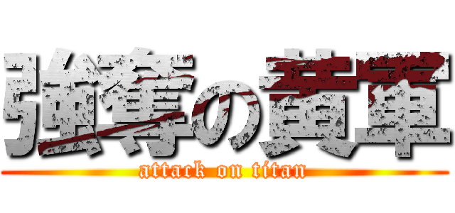 強奪の黄軍 (attack on titan)