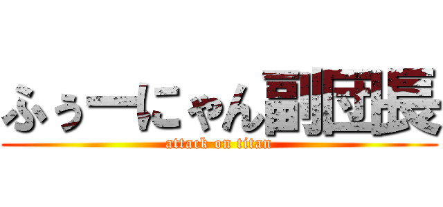 ふぅーにゃん副団長 (attack on titan)