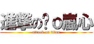 進撃の蹦ｏ嵐心 (attack on titan)