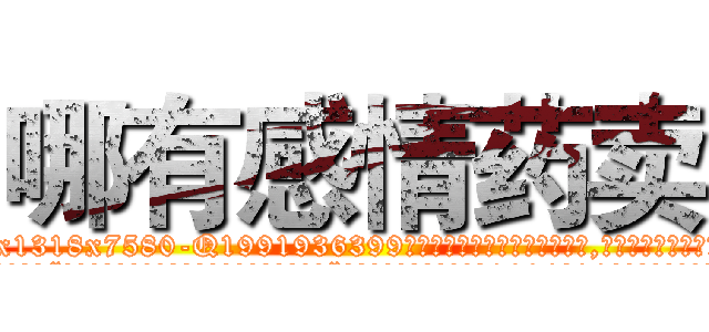 哪有感情药卖 (哪有感情药卖【电.话156x1318x7580-Q1991936399鑫宏药业】我们做的是长期生意,靠的是老客户长期支持
参考消息网2月20日报道 韩媒称，“剩女多、离婚率高的城市，房价一定会上涨。”这是中国经济学家金岩石2016年12月参加在上海举行的房地产相关论坛时说的话。
)