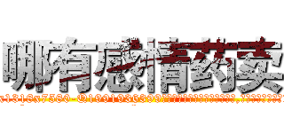 哪有感情药卖 (哪有感情药卖【电.话156x1318x7580-Q1991936399鑫宏药业】我们做的是长期生意,靠的是老客户长期支持
参考消息网2月20日报道 韩媒称，“剩女多、离婚率高的城市，房价一定会上涨。”这是中国经济学家金岩石2016年12月参加在上海举行的房地产相关论坛时说的话。
)
