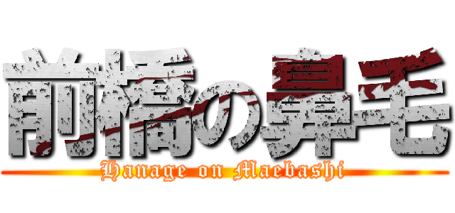 前橋の鼻毛 (Hanage on Maebashi)