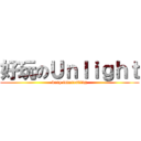 好玩のＵｎｌｉｇｈｔ (very interesting)
