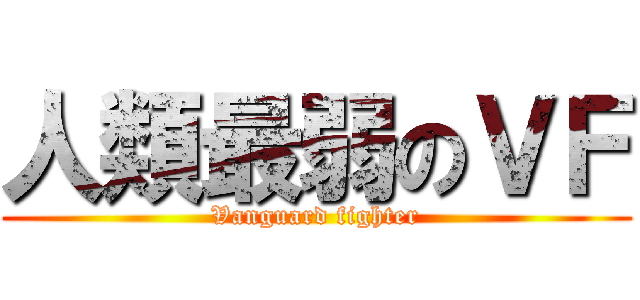 人類最弱のＶＦ (Vanguard fighter)