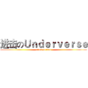 进击のＵｎｄｅｒｖｅｒｓｅ (attack on titan)