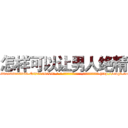 怎样可以让男人绝精 (怎样可以让男人绝精【电-186x2687x6963-Q278180069元-吉-药-业】我们做的是长期生意,靠的是老客户长期支持 http://sngk.net/qEB9hB
)