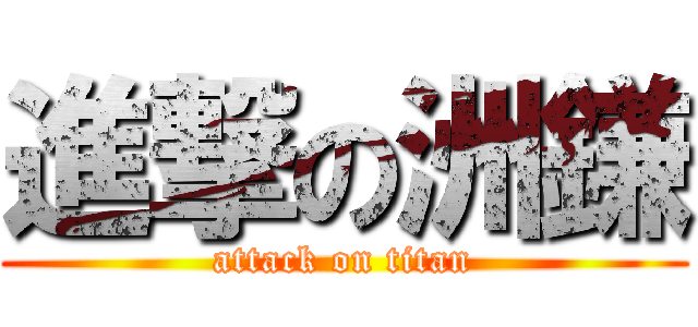 進撃の洲鎌 (attack on titan)