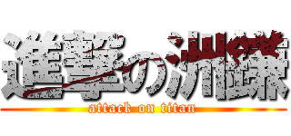 進撃の洲鎌 (attack on titan)