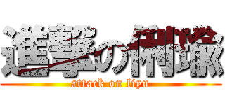 進撃の俐瑜 (attack on liyu)