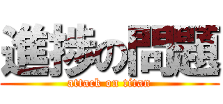 進捗の問題 (attack on titan)