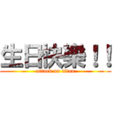 生日快樂！！ (attack on titan)