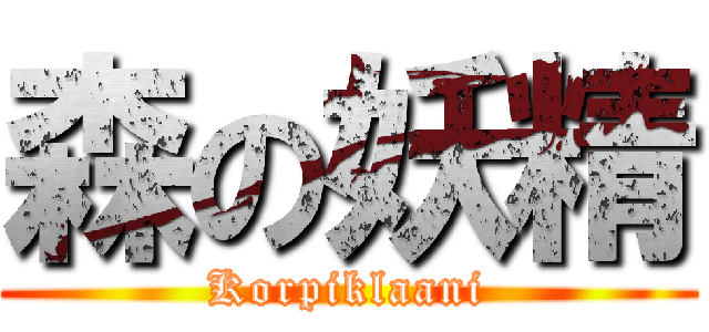 森の妖精 (Korpiklaani)