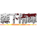 森下侑輝 (Tosatsu 38)