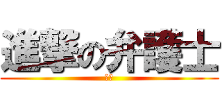 進撃の弁護士 (魔王)