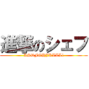 進撃のシェフ (ASDFGHJKLLLl)