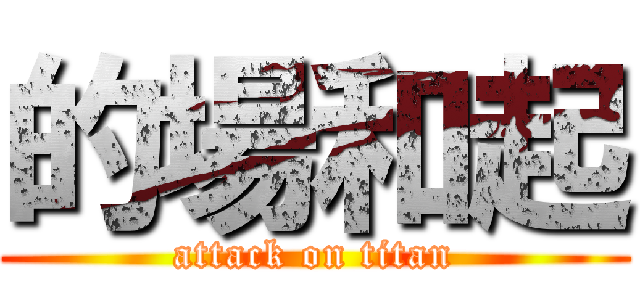 的場和起 (attack on titan)