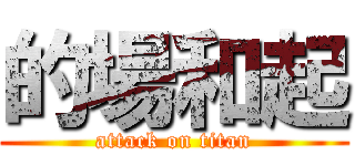 的場和起 (attack on titan)