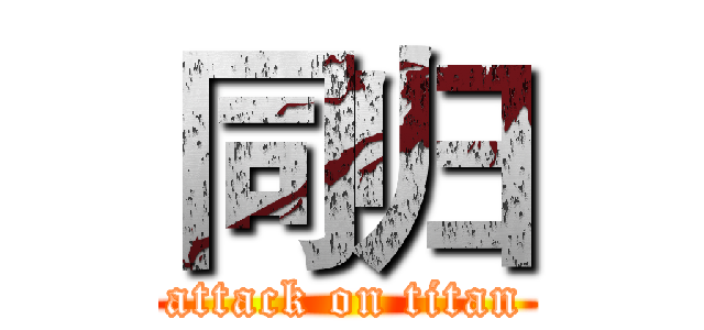 同归 (attack on titan)