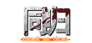 同归 (attack on titan)