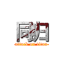 同归 (attack on titan)