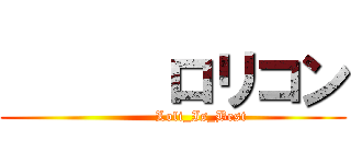       ロリコン (            Loli_Is_Best)