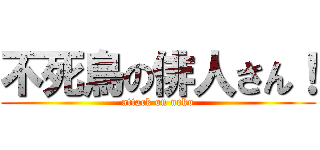 不死鳥の俳人さん！ (attack on neko)