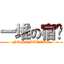 一堆の宿题 (NO HOMEWORK)