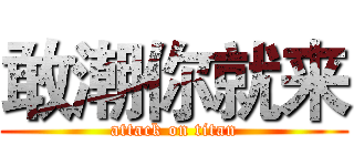 敢潮你就来 (attack on titan)